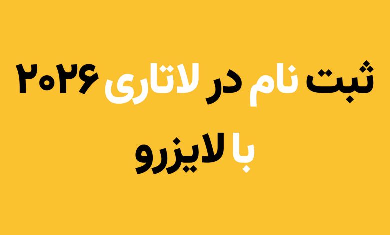 ثبت نام لاتاری ارزان و به صرفه با لایزرو