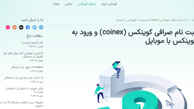 ثبت نام در صرافی کوینکس ایران