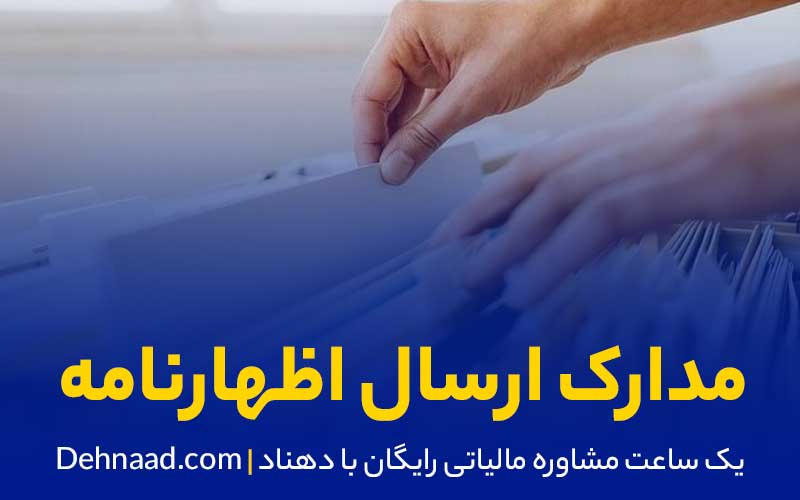 مدارک لازم برای ارائه اظهارنامه مالیاتی