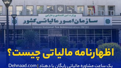 اظهارنامه مالیاتی چیست؟