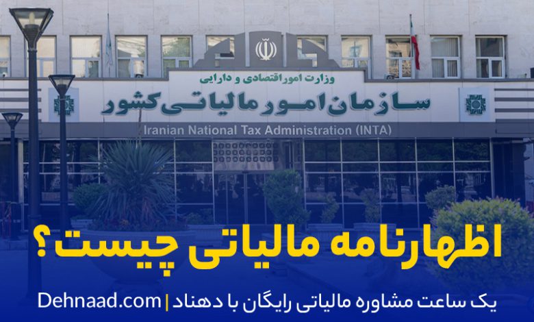 اظهارنامه مالیاتی چیست؟