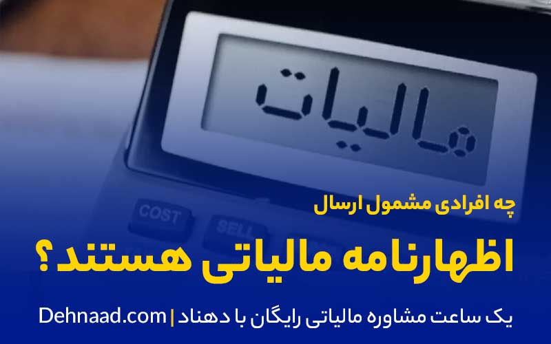 چه افرادی مشمول ارسال اظهارنامه مالیاتی هستند؟