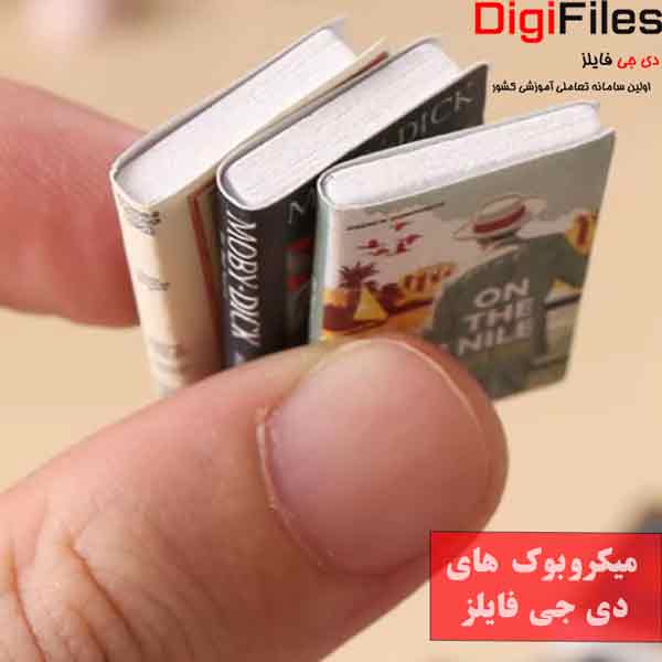 میکروبوک های جذاب