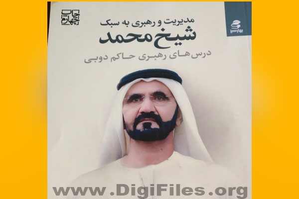 خلاصه کتاب مدیریت و رهبری به سبک شیخ محمد