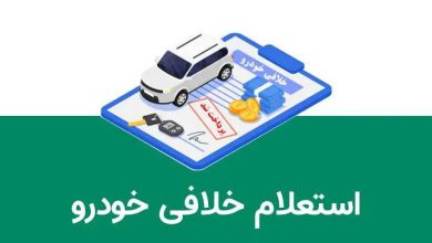 خلافی خودرو-خودراکس