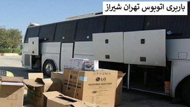 باربری اتوبوس تهران شیراز