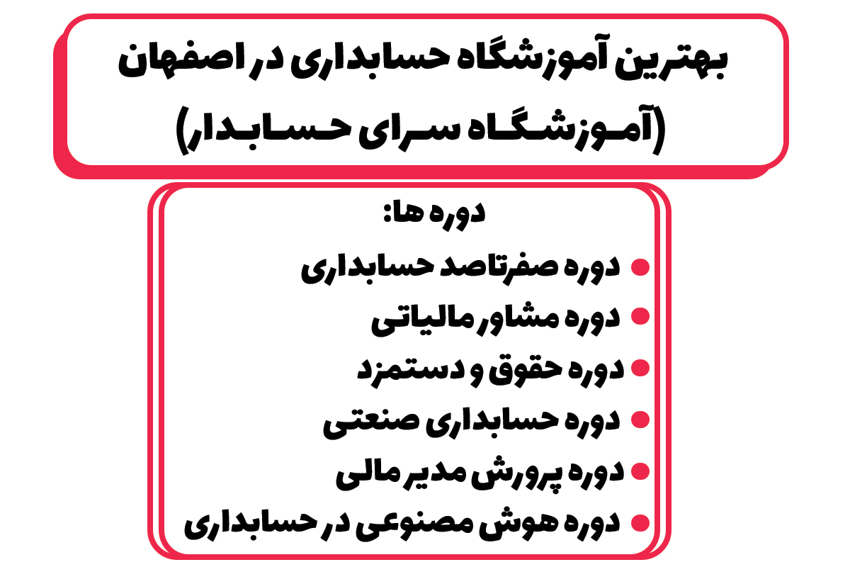 آموزشگاه سرای حسابدار